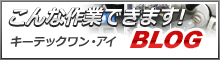 こんな作業できます。キーテックワン・アイブログ
