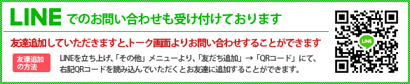 Lineでのお問い合わせも受け付けております