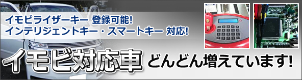 イモビライザーキー 登録可能! インテリジェントキー・スマートキー 対応!