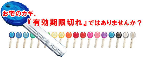 お宅のカギ、「有効期限切れ」ではありませんか?