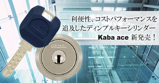 利便性、コストパフォーマンスを追及したディンプルキーシリンダー Kaba ace 新発売!
