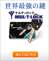 世界最強の鍵 マルティロック